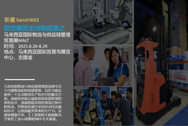 2025馬來西亞智能倉(cāng)儲(chǔ)與智慧工廠展 資產(chǎn)管理新紀(jì)元